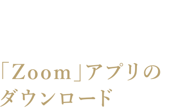 STEP.2 「Zoom」アプリのダウンロード