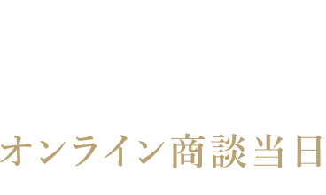 STEP.4 オンライン商談当日